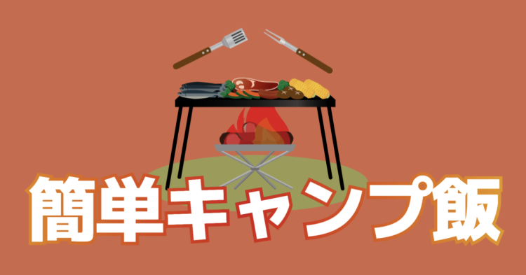 簡単キャンプ飯